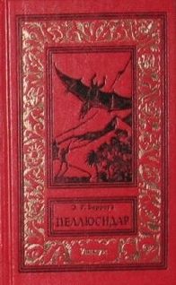 Обложка книги «Пеллюсидар»