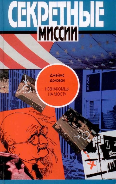 Обложка книги «Незнакомцы на мосту»