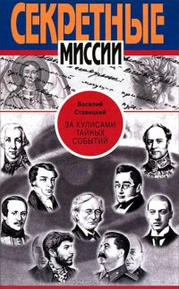 Обложка книги «За кулисами тайных событий»