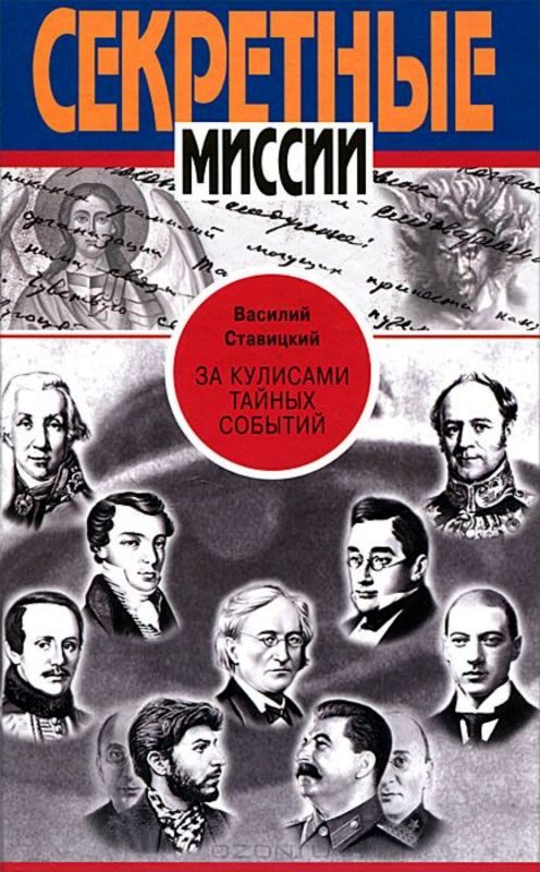 Обложка книги «За кулисами тайных событий»