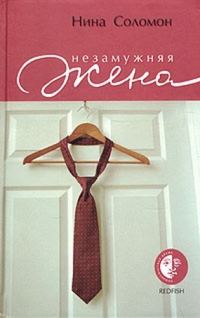 Обложка книги «Незамужняя жена»
