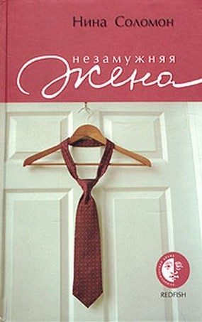 Обложка книги «Незамужняя жена»
