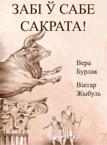 Обложка книги «Забі ў сабе Сакрата!»