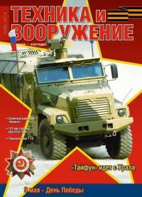 Обложка книги «Техника и вооружение 2014 05»