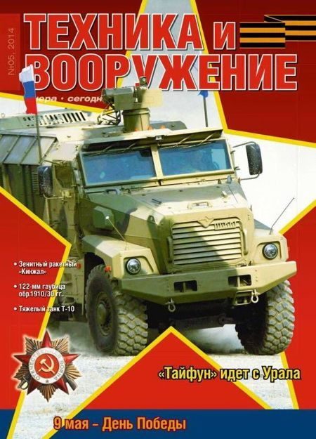 Обложка книги «Техника и вооружение 2014 05»