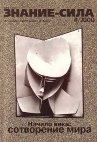 Обложка книги «Знание-сила, 2000 № 04 (874)»