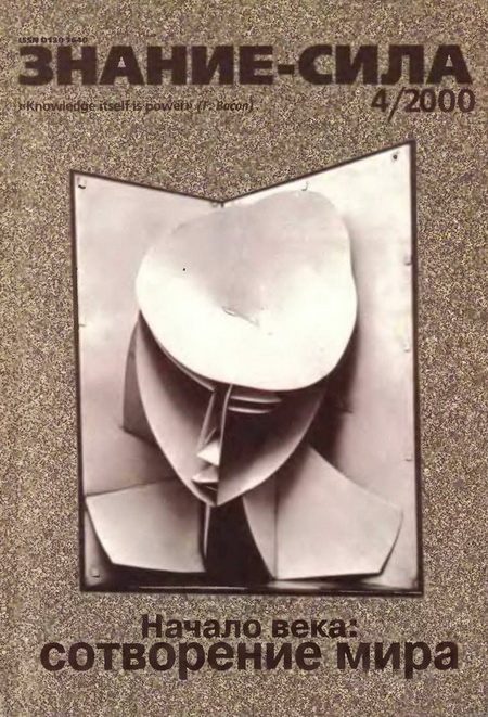 Обложка книги «Знание-сила, 2000 № 04 (874)»