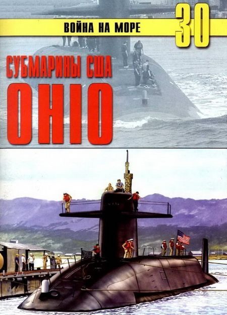 Обложка книги «Субмарины США «OHIO»»