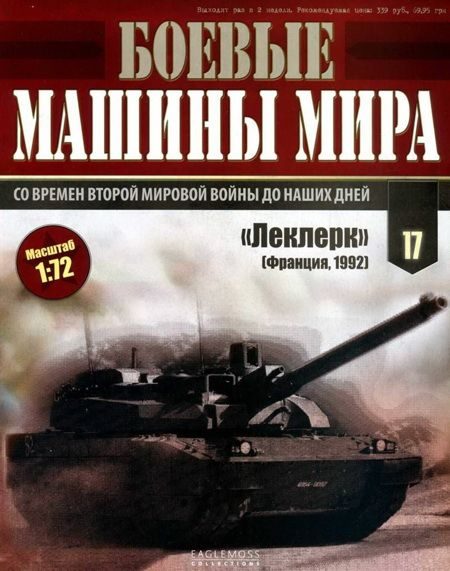 Обложка книги «Боевые машины мира, 2014 № 17 Основной боевой танк АМХ-56 «Леклерк»»