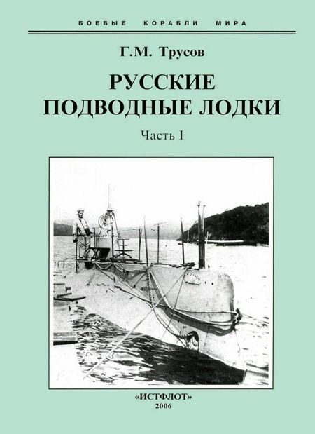 Обложка книги «Первые русские подводные лодки. Часть I.»
