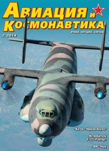 Обложка книги «Авиация и космонавтика 2014 07»