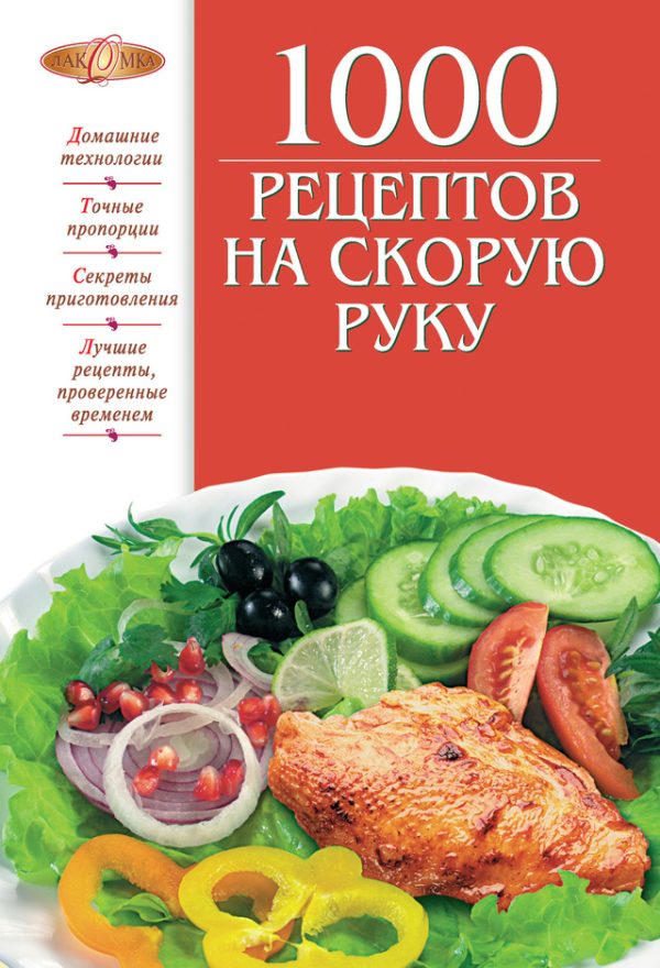 Обложка книги «1000 рецептов на скорую руку»