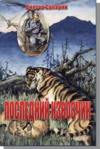 Обложка книги «Последний извозчик»