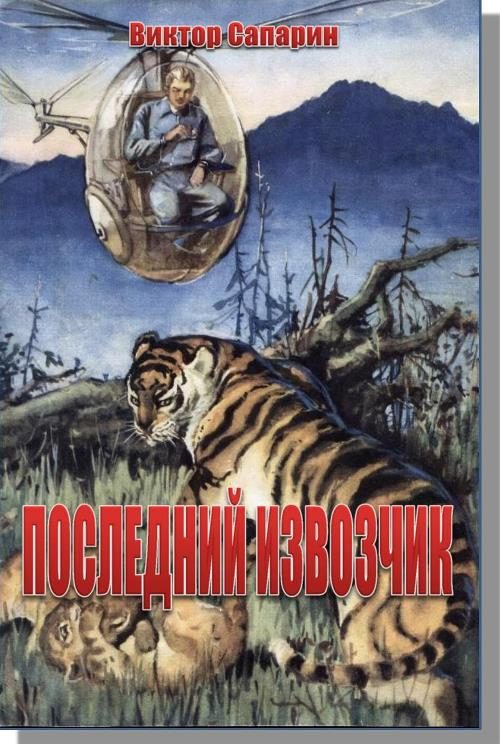 Обложка книги «Последний извозчик»