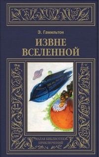 Обложка книги «Извне вселенной. Плоскогорье невидимых людей»