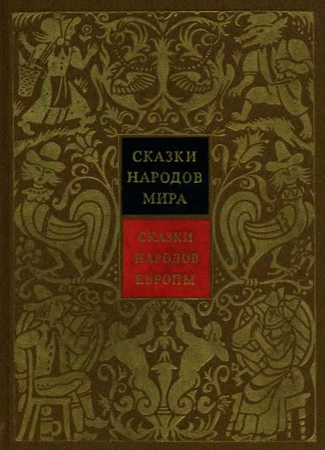 Обложка книги «Сказки народов Европы»