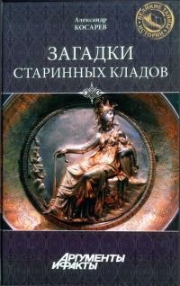 Обложка книги «Загадки старинных кладов»