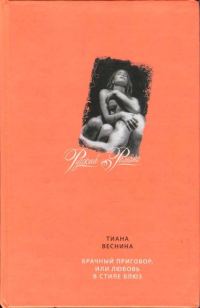 Обложка книги «Брачный приговор, или Любовь в стиле блюз»