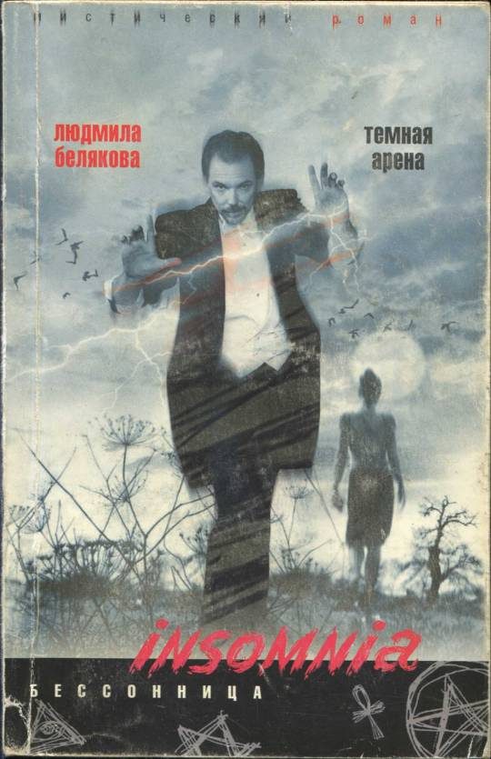 Обложка книги «Темная арена»