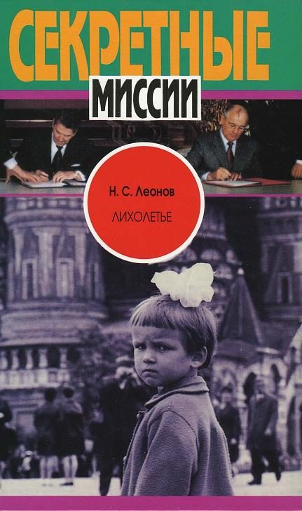 Обложка книги «Лихолетье»