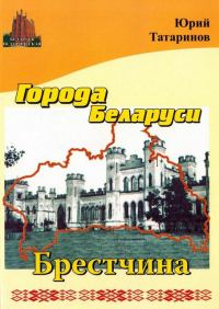 Обложка книги «Города Беларуси в некоторых интересных исторических сведениях. Брестчина»