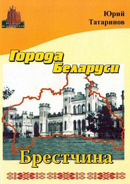 Обложка книги «Города Беларуси в некоторых интересных исторических сведениях. Брестчина»