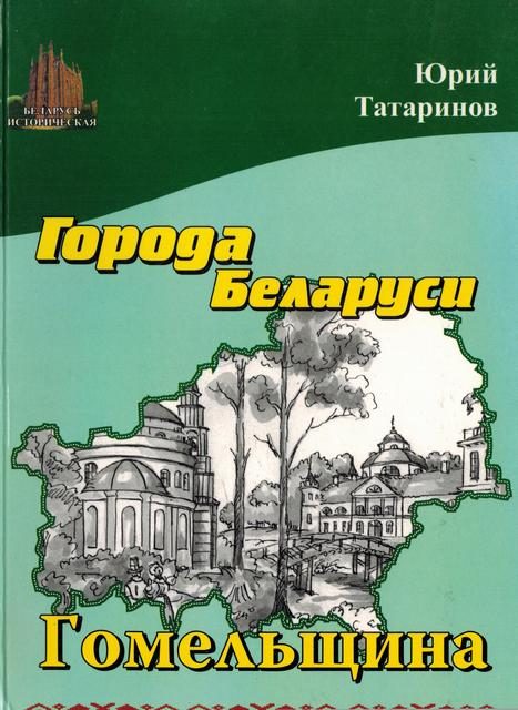 Обложка книги «Города Беларуси в некоторых интересных исторических сведениях. Гомельщина»