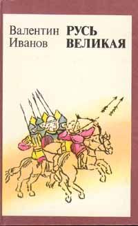 Обложка книги «Русь Великая»
