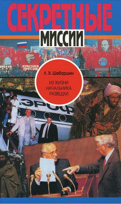 Обложка книги «Из жизни начальника разведки»