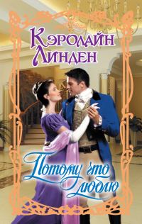 Обложка книги «Потому что люблю»
