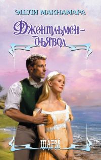 Обложка книги «Джентльмен-дьявол»
