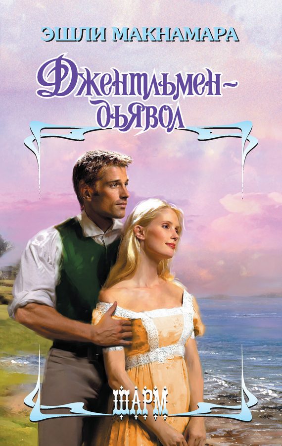 Обложка книги «Джентльмен-дьявол»