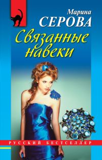 Обложка книги «Связанные навеки»