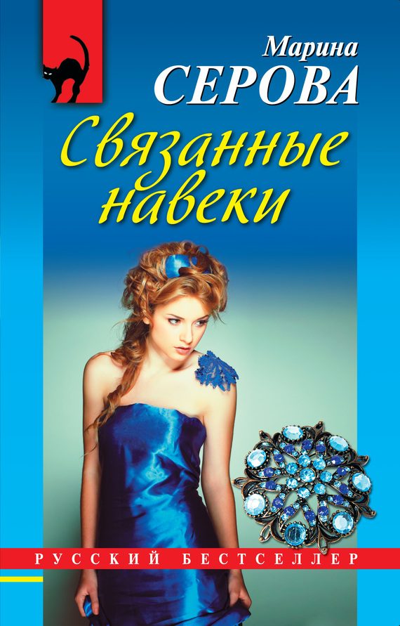 Обложка книги «Связанные навеки»