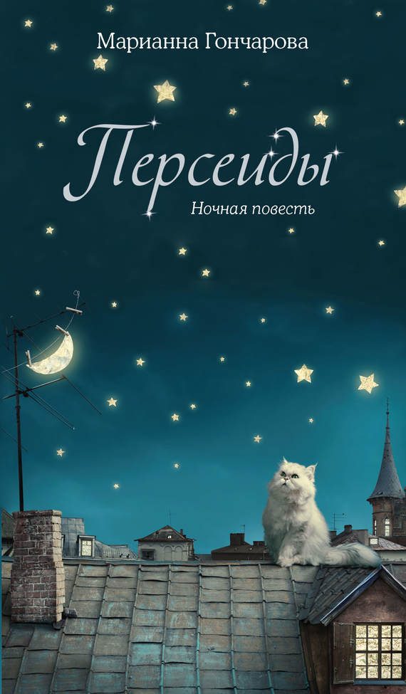 Обложка книги «Персеиды. Ночная повесть»