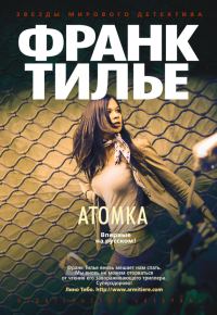 Обложка книги «Атомка»