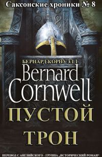 Обложка книги «Пустой Трон»