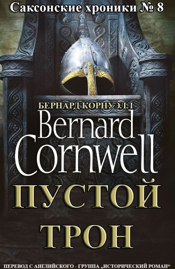 Обложка книги «Пустой Трон»