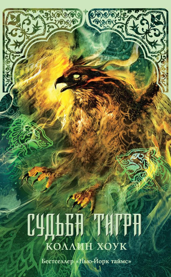 Обложка книги «Судьба тигра»