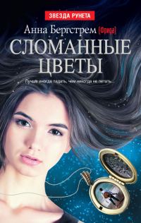 Обложка книги «Сломанные цветы (сборник)»