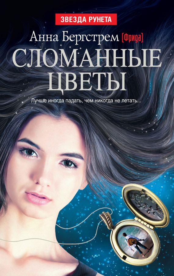 Обложка книги «Сломанные цветы (сборник)»