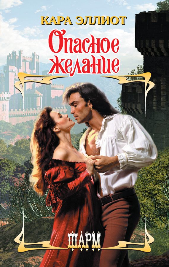 Обложка книги «Опасное желание»