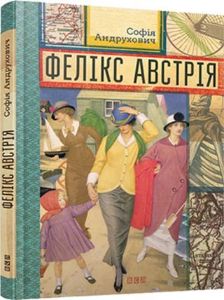 Обложка книги «Фелікс Австрія»