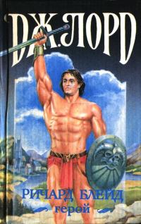 Обложка книги «Ричард Блейд, герой»