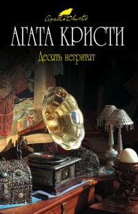 Обложка книги «Десять негритят»
