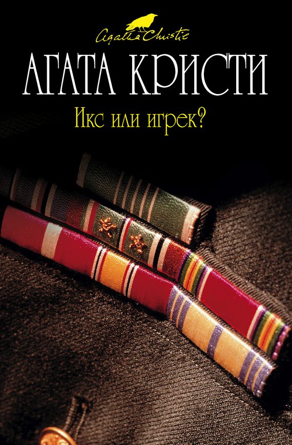 Обложка книги «Икс или игрек?»