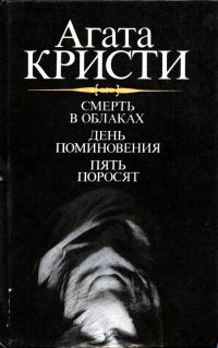 Обложка книги «Смерть в облаках»