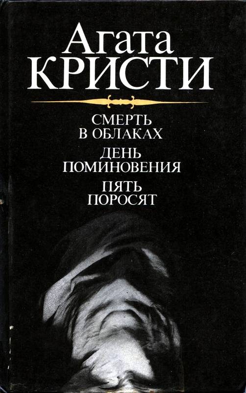 Обложка книги «Смерть в облаках»