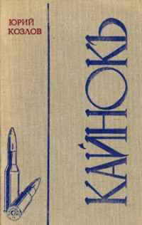 Обложка книги «Кайнокъ»