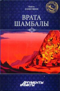 Обложка книги «Врата Шамбалы»